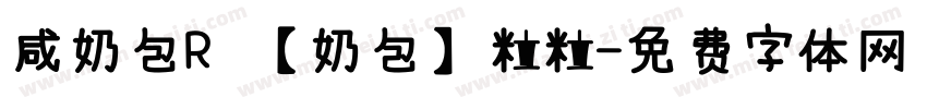 咸奶包R 【奶包】粒粒字体转换